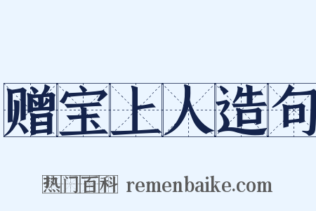 赠宝上人造句是什么意思的图片